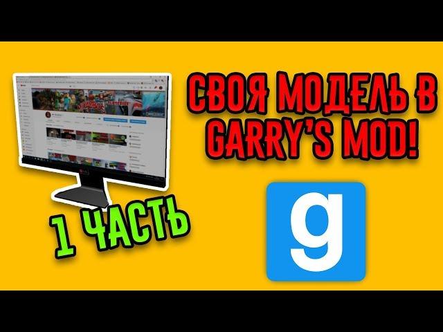 Как СДЕЛАТЬ МОДЕЛЬ для Garry's Mod [1 часть]