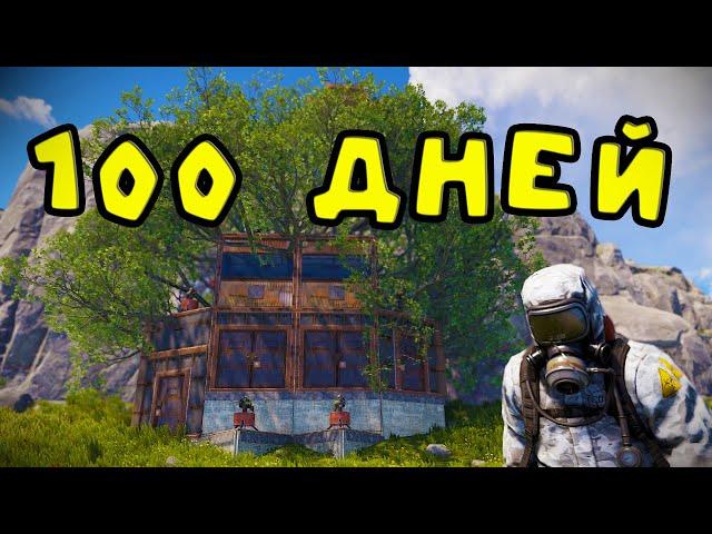 100 ДНЕЙ ВЫЖИВАНИЯ! 10.000 ЧАСОВ СОЛО В БУНКЕРЕ В РАСТ/RUST