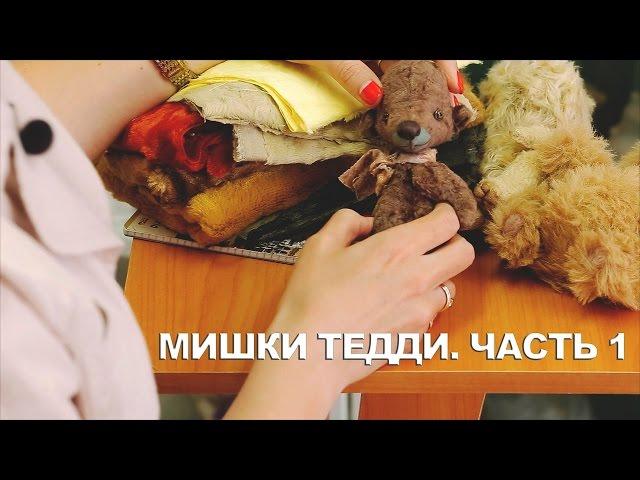 Мишки Тедди/с чего начать/информация для новичков