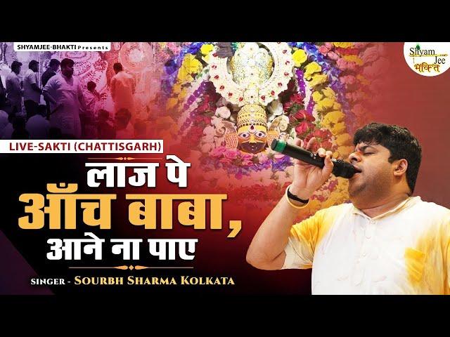 लाज पे आँच बाबा, आने ना पाए~ Sourbh Sharma Kolkata ~ Khatu Shyamji Suparhit Bhjan - Live-Sakti (C.G)