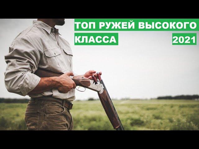 ЛУЧШИЕ ОХОТНИЧЬИ РУЖЬЯ ВЫСОКОГО КЛАССА.