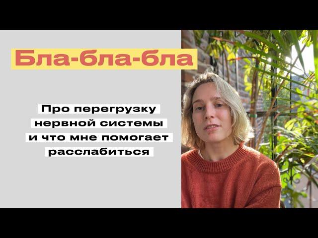 Про перегрузку моей нервной системы и что я делаю чтобы переключиться