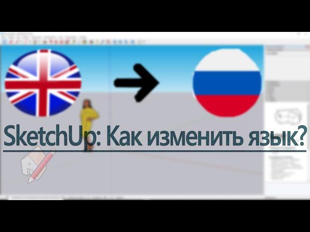 SketchUp: Как изменить язык?