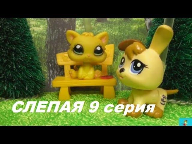 LPS: Слепая 9 серия