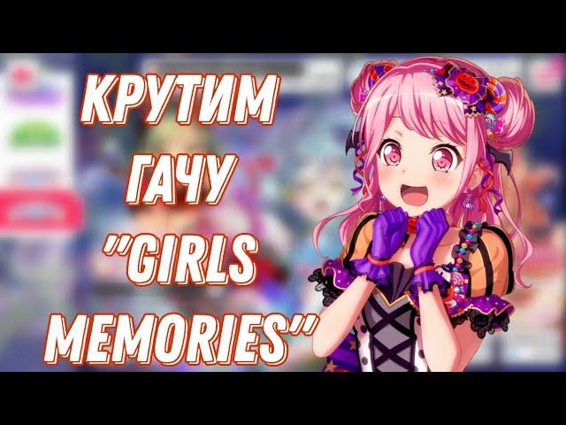 Крутим гачу Girls Memories | гача в бандори | BanG Dream! Girls Band Party |