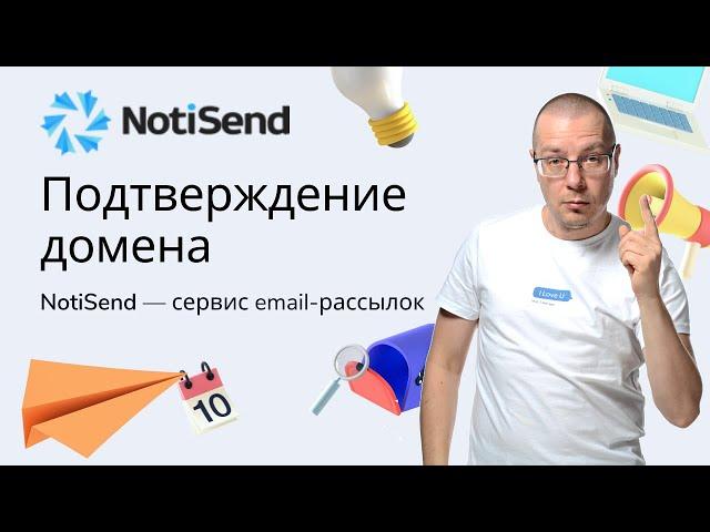 Подтверждение домена для email рассылки | Российский Сервис Email Рассылок Писем — NotiSend.ru