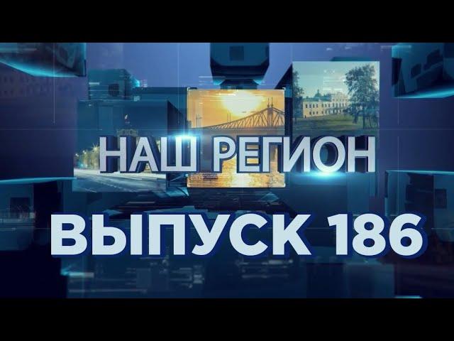 Программа "НАШ РЕГИОН". Выпуск №186