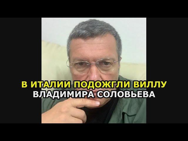 В Италии подожгли виллу Владимира Соловьева