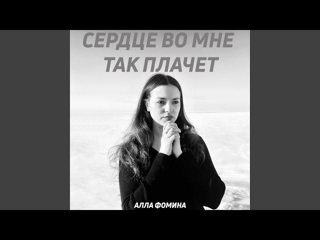 Сердце во мне так плачет (Cover)