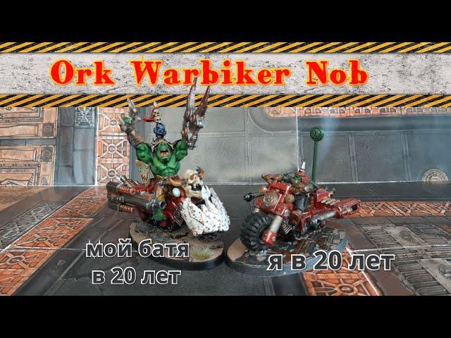 Ork Warbiker Nob легкая конверсия