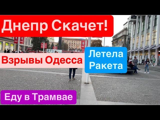 ДнепрТанцы на ПлощадиВзрывы ОдессаЛетела РакетаЕду в ТрамваеПою Песни Днепр 3 октября 2024 г.