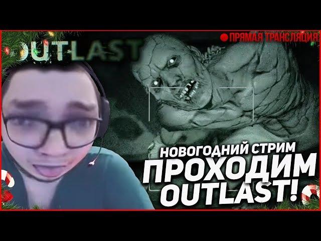 С НОВЫМ ГОДОМ! - ПРОХОЖУ OUTLAST ЗА ОДИН СТРИМ! СТРАШНЫЙ ПРАЗДНИЧНЫЙ СТРИМ!