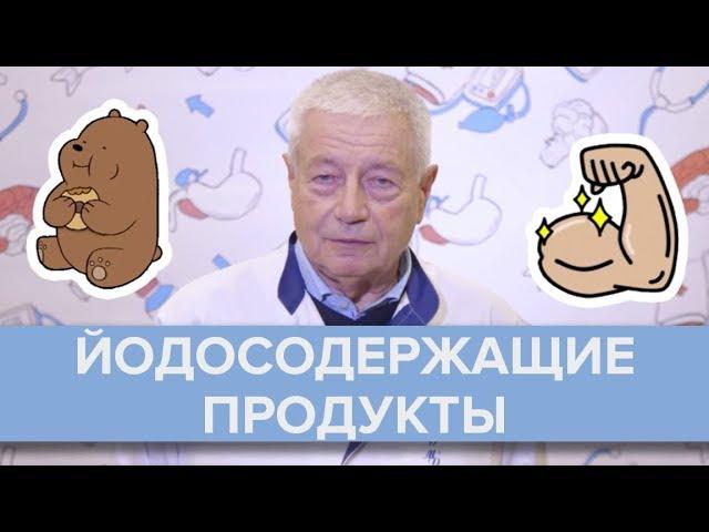 Полезны ли для организма йодированные продукты? | Александр Древаль - Доктор 24