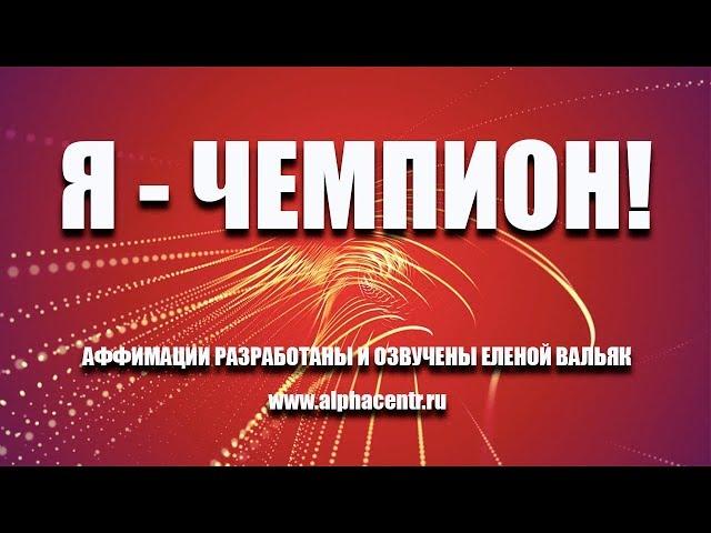 Аффирмации на каждый день  Аффирмации для спорта  Будь победителем!