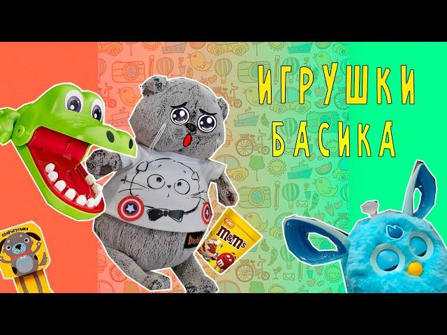 ИГРУШКИ БАСИКА / БАСИК ПОКАЗЫВАЕТ 3 ЛЮБИМЫЕ ИГРУШКИ #БАСИК #КОТБАСИК #БАСИКИ2021