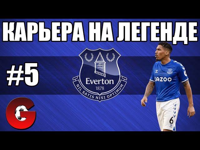 PES 2021 КАРЬЕРА ЗА ЭВЕРТОН НА ЛЕГЕНДЕ #5 / КОНЕЦ ПЕРВОГО СЕЗОНА