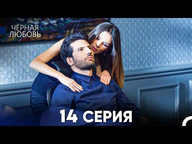 Черная Любовь 14 Серия (Русский Дубляж) - FULL HD