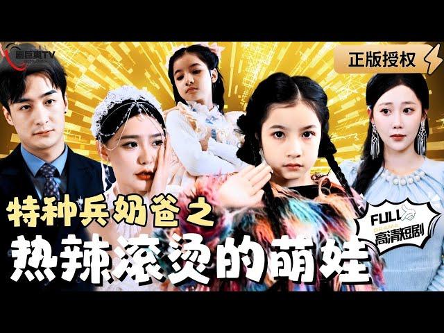 【Multi SUB】《Special Daddy: Hot and Cute Baby》 #MiniDrama