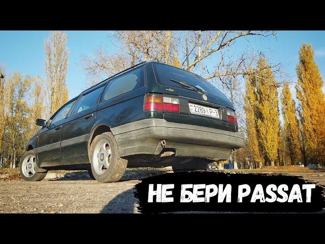 НЕ БЕРИ PASSAT B3! Почему не стоит брать VW Passat b3 универсал на 1.9 TD! Опыт и отзыв владельца.