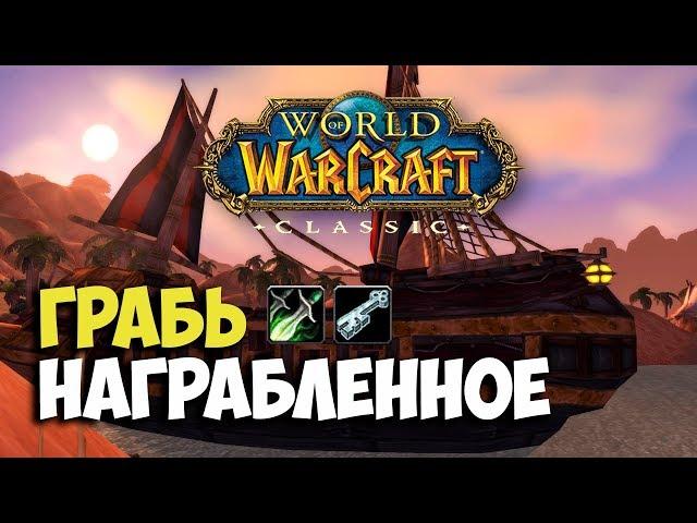 Plundering the Plunderers Wow Classic Quest | Грабь награбленное квест вов