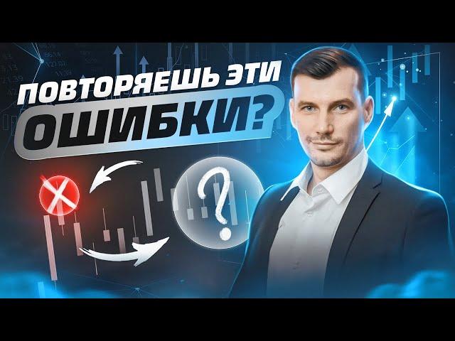 Типичные ошибки трейдеров и как их исправить, чтобы улучшить свои торги