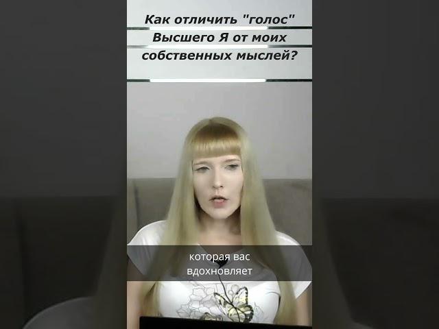 Как отличить информацию от Высшего Я от моих собственных мыслей?