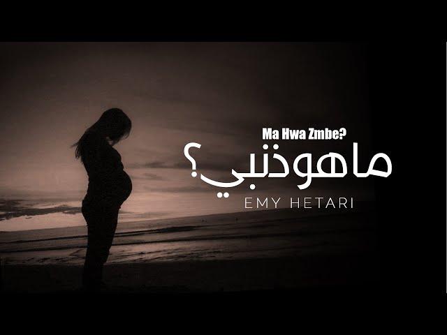 ايمي هتاري - ما هو ذنبي؟ / ?Emy Hetari - What is my fault