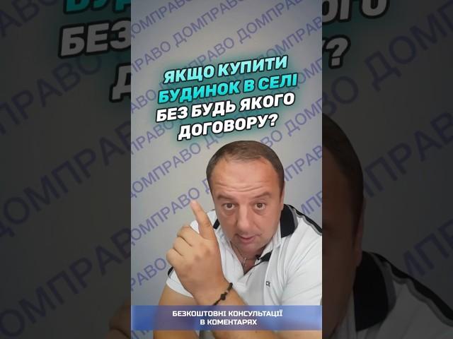 ЯКЩО КУПИТИ БУДИНОК В СЕЛІ БЕЗ БУДЬ ЯКОГО ДОГОВОРУ?