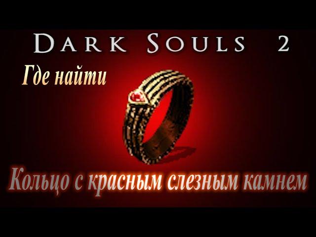 Где найти кольцо с Красным Слезным камнем в Dark Souls 2 - Дарк Соулс 2 ГАЙД