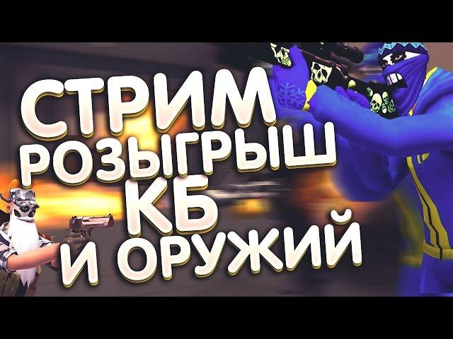  Стрим #56 розыгрыш оружия и кбшек (Контра Сити), паркур, прятки