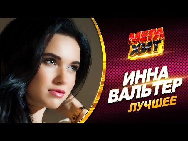 Инна Вальтер - ЛУЧШЕЕ!! НОВИНКИ!! @MEGA_HIT