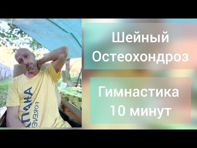 Гимнастика для шеи! Улучшение кровообращения мозга.