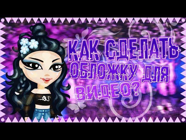 ️ КАК СДЕЛАТЬ ОБЛОЖКУ ДЛЯ ВИДЕО | АВАТАРИЯ ️