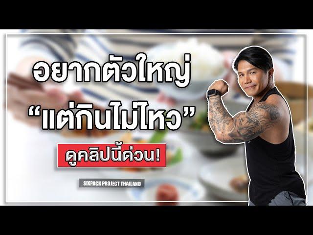 (Podcast) อยากตัวใหญ่แต่กินไม่ไหว ดูคลิปนี้ด่วน! I SIX PACK PROJECT