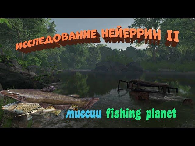 Fishing Planet PS4 # Исследование Нейеррин 2 / Миссии Fishing Planet