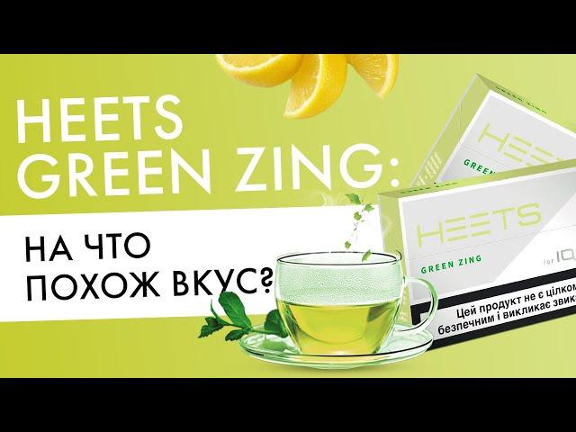 Какой вкус у HEETS Green Zing? Отзывы пользователей IQOS