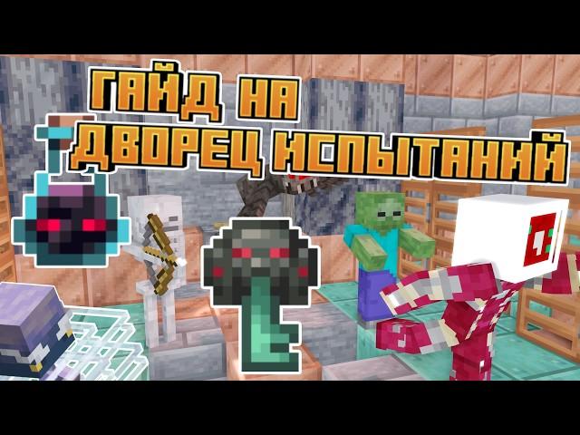 Гайд На Дворец Испытаний | 1.21