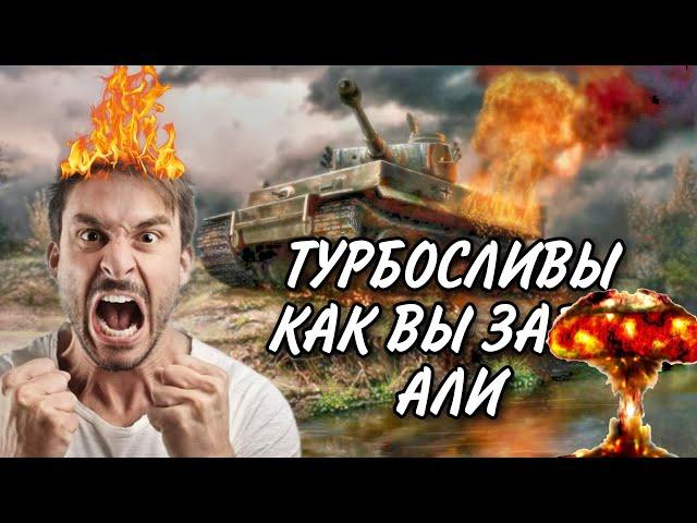 Почему турбо бои и сливы в world of tanks /ДОСТАЛИ ТОЛЬКО МЕНЯ ИЛИ ВСЕХ ИГРОКОВ?