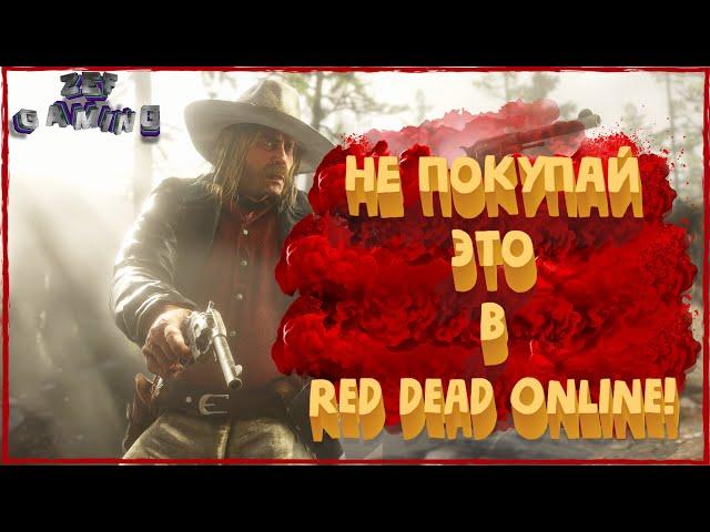 Самые не нужные покупки в Red Dead Online!