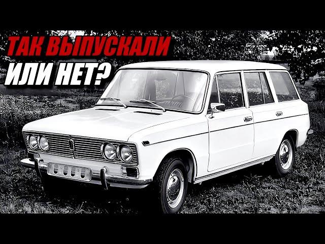 Автомобиль-загадка ВАЗ-2103 универсал. Был или не был? Новые подробности