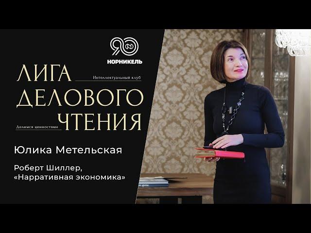 Юлика Метельская. Книга: Роберт Шиллер, «Нарративная экономика».