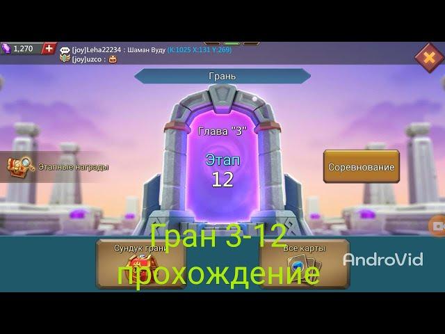 Грань 3-12 прохождение Глава 3 Этап 12  (Lords Mobile)