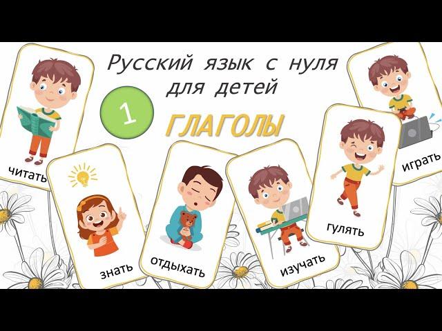 Russian Verbs for beginners. Глаголы для детей, часть 1. РКИ. Русский язык как иностранный