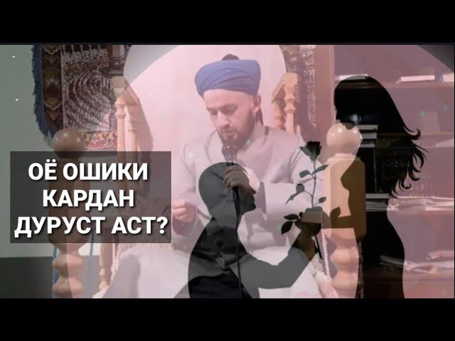 ОЁ ОШИКИ КАРДАН ДУРУСТ АСТ ДОМУЛЛО АБДУЛКОДИР