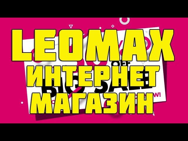 LEOMAX Интернет-магазин Товары Обзор