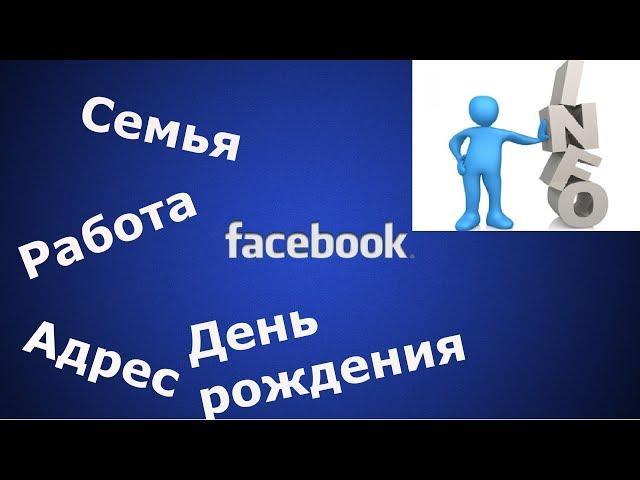 Как добавить, изменить информацию о себе на (фейсбук) Facebook.  Семья, Работа, Образование