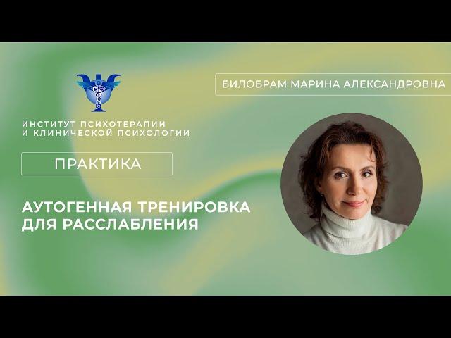 Практика «Аутогенная тренировка для расслабления» от Билобрам Марины Александровны