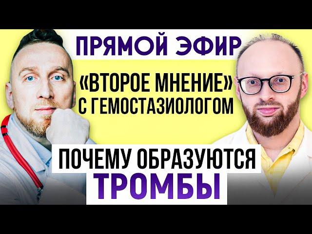 Откуда берутся ТРОМБЫ в молодом возрасте? || Прямой эфир с гемостазиологом