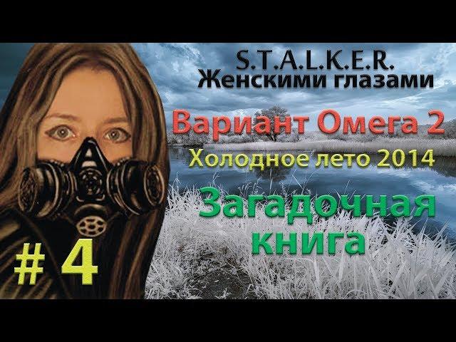 S.T.A.L.K.E.R. Вариант Омега 2. Холодное Лето 2014  # 4. Загадочная книга.