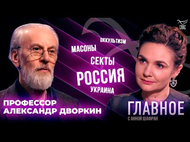 Масоны и секты, как они угрожают нам сегодня? Прямая речь Александра Дворкина